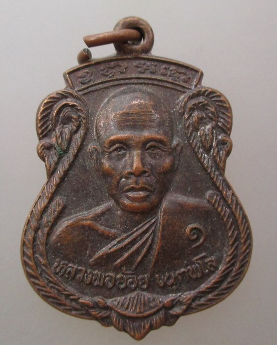 20 บาท เหรียญรุ่น๑ หลวงพ่อย้อย วัดอมรานุยุตต์(อิมอญ) จ.นครศรีธรรมราช