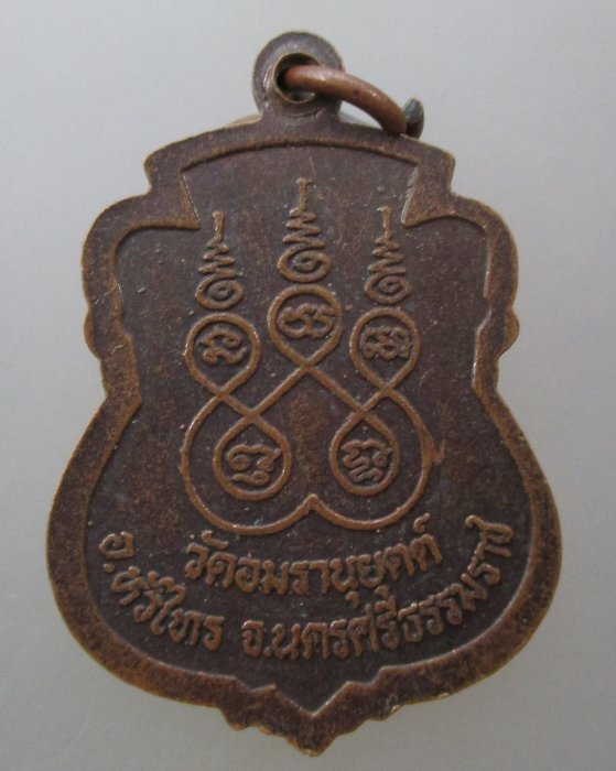 20 บาท เหรียญรุ่น๑ หลวงพ่อย้อย วัดอมรานุยุตต์(อิมอญ) จ.นครศรีธรรมราช