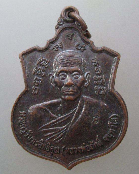 20 บาท เหรียญหลวงพ่อภักดิ์ วัดศิวาราม จ อยุธยา ตอกโค็ด