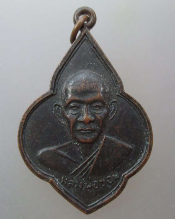 20 บาท เหรียญหลวงพ่อขอม วัดไผ่โรงวัว จ สุพรรณบุรี
