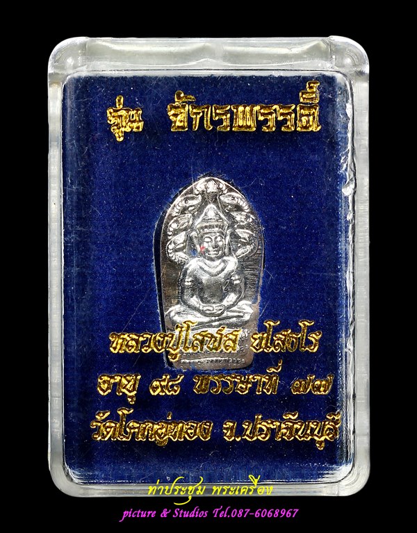 พระปรกใบมะขาม รุ่นจักรพรรดิ์ เนื้อเงิน หลวงปู่โสฬส ยโสธโร วัดโคกอู่ทอง ปราจีนบุรี