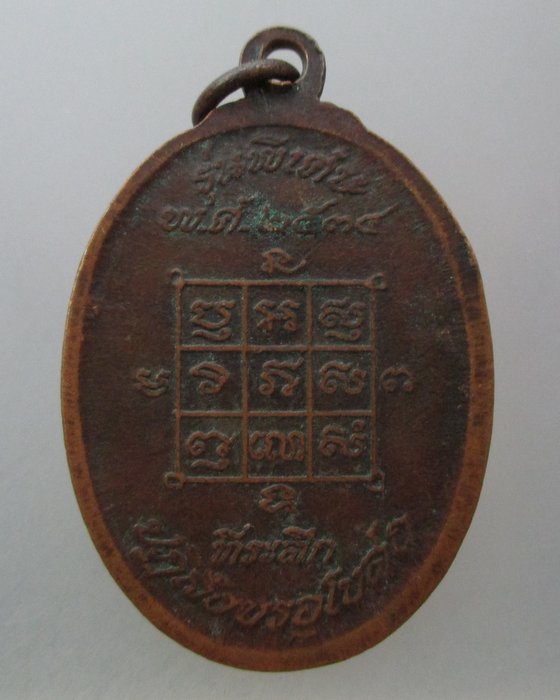 20 บาท เหรียญหลวงพ่อโก๊ะ วัดเก้าห้อง จ อยุธยา ปี๓๔ (มีประสบการณ์)