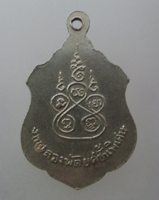 20 บาท เหรียญพระครูสังวรโสภณ วัดปากคลอง จ. ลพบุรี