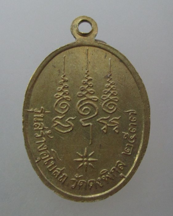 20 บาท เหรียญหลวงพ่อปุย วัดดงพิกุล ปี๓๗