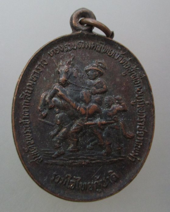 20 บาท เหรียญรวมใจไทยกู้ชาติ สมเด็จพระนเรศวรมหาราช