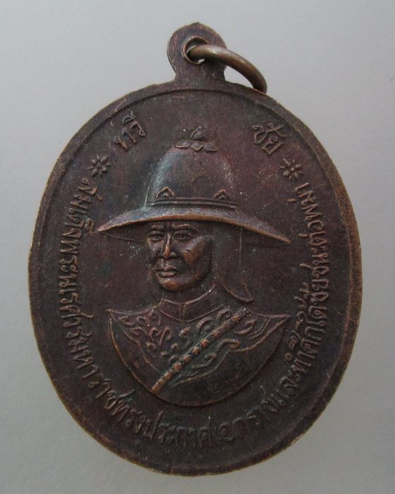 20 บาท เหรียญรวมใจไทยกู้ชาติ สมเด็จพระนเรศวรมหาราช