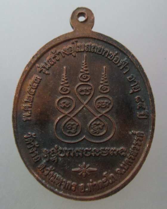 20 บาท เหรียญหลวงพ่อพุธ วัดวังรอ จ นครสวรรค์  ตอกโค็ด