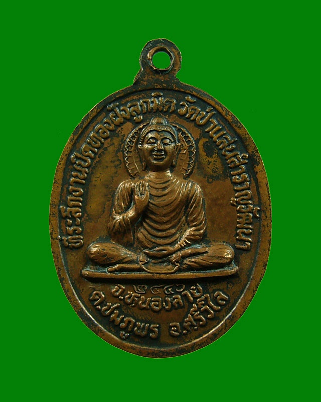 เหรียญเมตตาบารมี นั่งเต็มองค์ หลวงปู่ทองพูล สิริกาโม วัดสามัคคีอุปถัมภ์ ( วัดภูกระแต ) บึงกาฬ