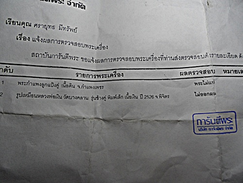 บัตรรับประกันพระแท้