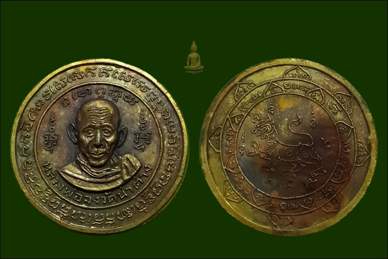 เกจิแห่งยุคสงครามอินโดจีน หลวงพ่อจง วัดหน้าต่างนอก  เหรียญปั๊มกลมหลังสิงห์ ปี 2499