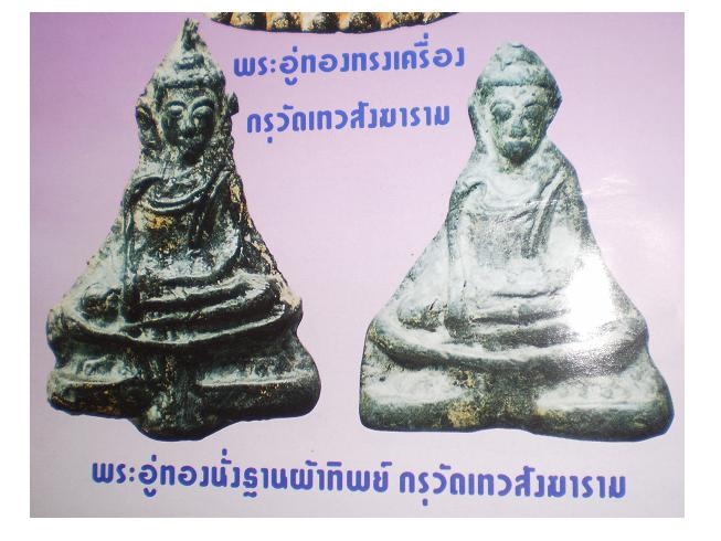 พระอู่ทองนั่งฐานผ้าทิพย์ กรุวัดเทวสังฆาราม จ.กาญจนบุรี