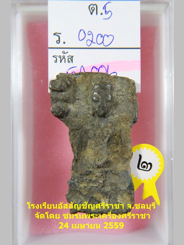 พระมเหศวร พิมพ์ใหญ่ เนื้อชินเงิน กรุวัดพระศรีรัตนมหาธาตุ จ.สุพรรณบุรี 