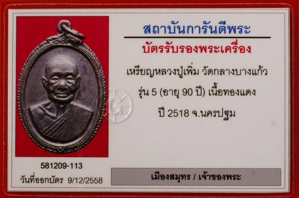 บัตรรับประกันพระแท้