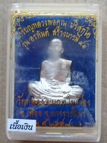 รูปเหมือนปั๊ม อรหันต์ สร้างบารมี๙๑ หลวงพ่อคูณ ปี2557 เนื้อเงิน หมายเลข308สร้าง666องค์ พร้อมกล่องเดิม