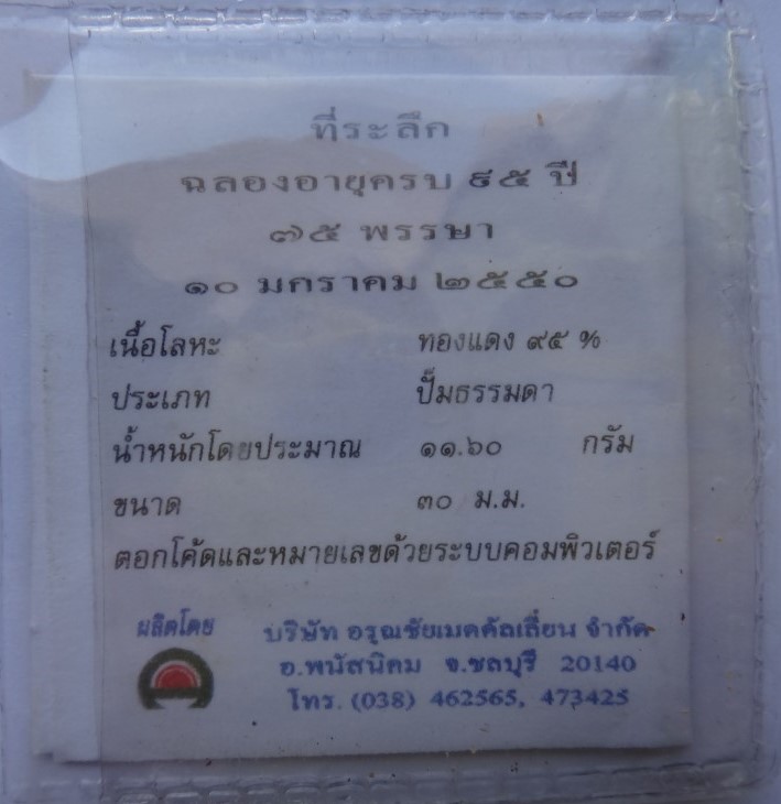 เหรียญหลวงปู่เรือง ปี50 ซองเดิม เคาะเดียว