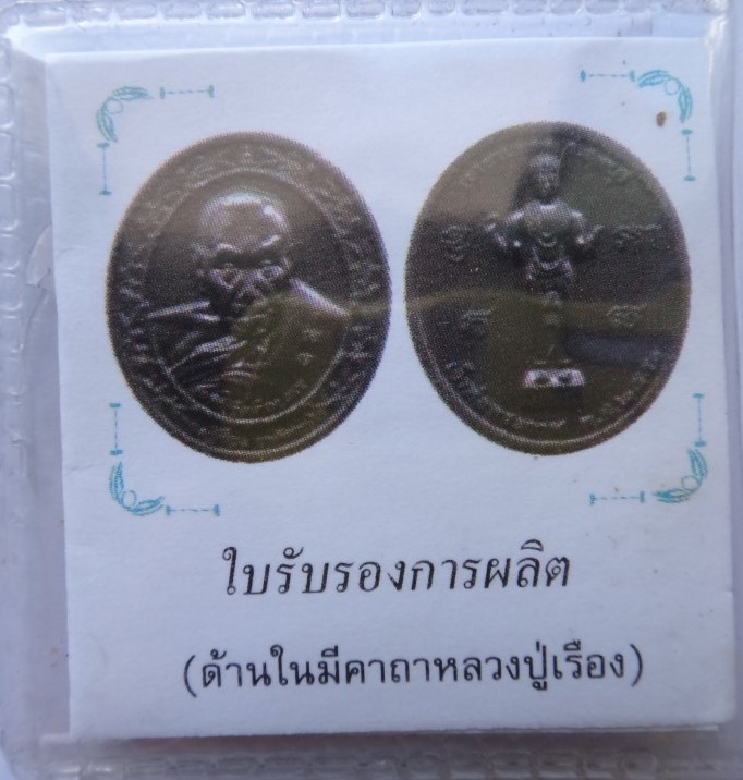 เหรียญหลวงปู่เรือง ปี50 ซองเดิม เคาะเดียว