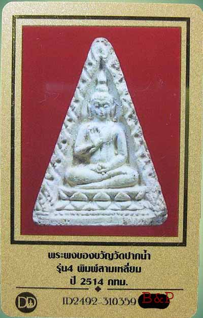 บัตรรับประกันพระแท้