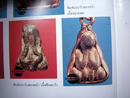 พระปิดตาหลวงพ่อเดิม วัดหนองโพ หน้าเนื้อตะกั่ว หลังยันต์ 