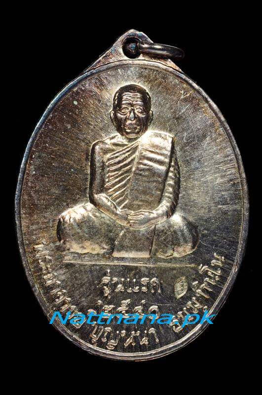 เหรียญหลวงตาบุญหนา รุ่นแรก พิมพ์เต็มองค์ เนื้อเงิน