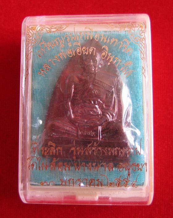 เหรียญที่ระลึกสร้างมณฑป เนื้อทองแดง หลวงพ่อเอียด ปี54 ตอกโค๊ตด้านหน้า หมายเลข 2593...เคาะเดียวแดง...