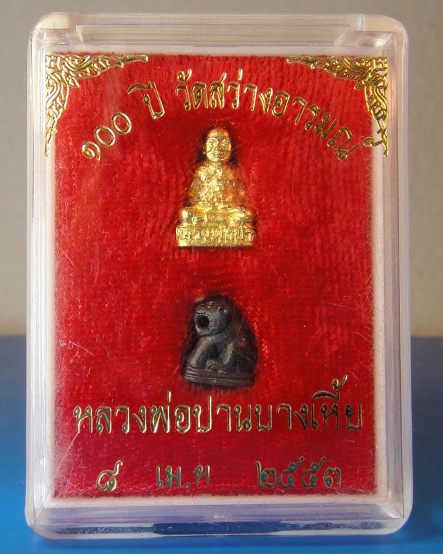 หลวงพ่อปาน+เสือ (จิ๋ว) วัดคลองด่าน (วัดสว่างอารมณ์)