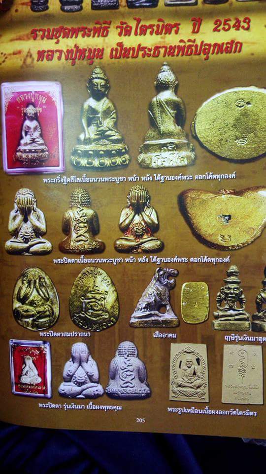 พระปิดตา "รุ่นเงินมา" หลวงปู่หมุน ฐิตสีโล อายุ 105 ปี วัดบ้านจาน จ.ศรีษะเกษ