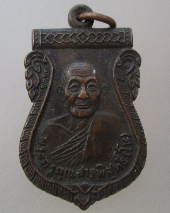 20 บาท  เหรียญพระครูคุณสารพิสุทธิ์ (โห) วัดปลายคลองตราด จ.ตราด