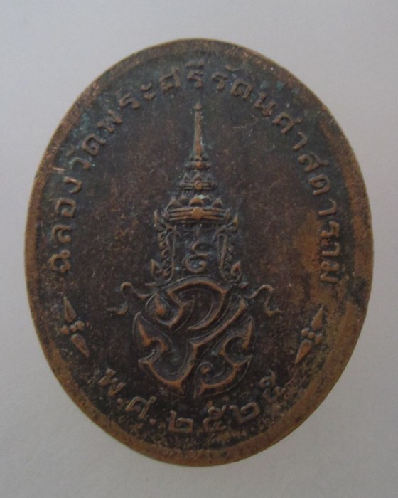 20 บาท เหรียญพระแก้วมรกต ปี๒๕