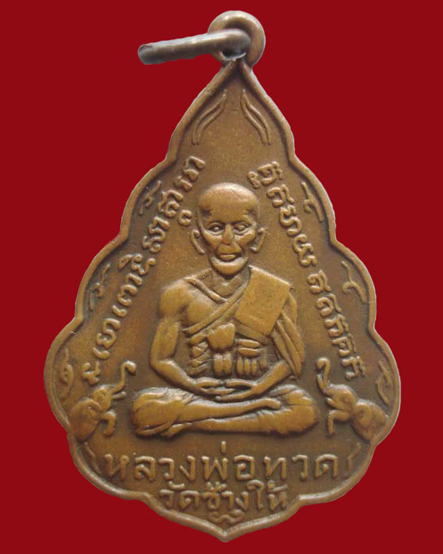 เหรียญใบสาเกหลวงปู่ทวด วัดข้างให้ พิมพ์หน้าแก่ เนื้อทองแดงรมดำ ปี06 เคาะเดียวครับ...