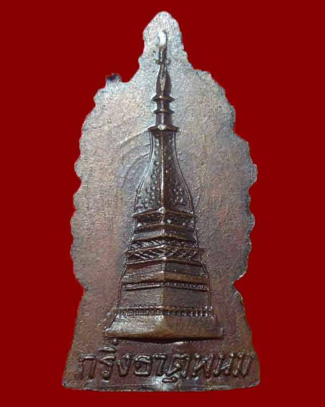 พระกริ่งนาคปรก วัดพระธาตุพนม ปี 2512 จ.นครพนม สวยๆเคาะเดียวครับ...