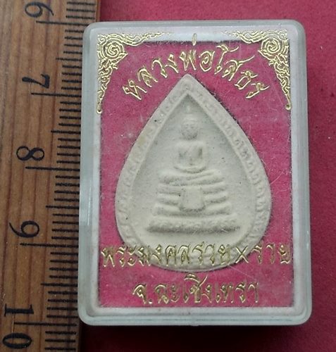 วัดใจเริ่ม 10 บาท กับ พระผงหลวงพ่อพุทธโสธร ....AH986