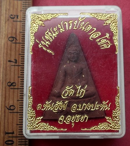 วัดใจเริ่ม 10 บาท กับ ผงรุ่นชนะมารบันดาลโชค วัดไก่ จ.อยุธยา ....AG285