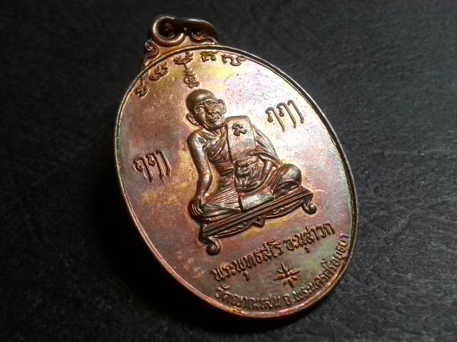 รุ่น4ปี26 ลป.ชื้น วัดญาณเสน เนื้อทองแดง