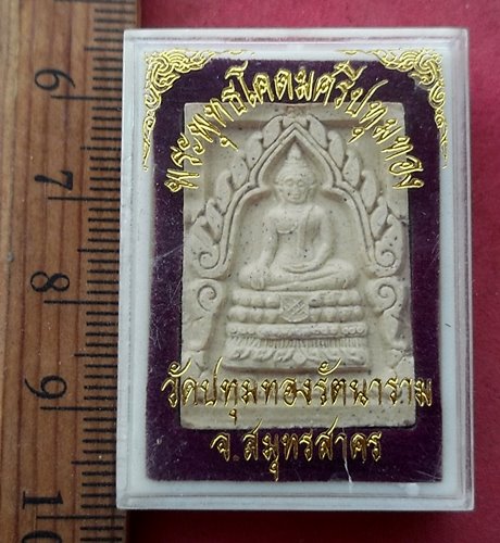 วัดใจเริ่ม 10 บาท กับ ผงหลวงพ่อพุทธโคดมศรีปทุมทอง วัดปทุมทองรัตนาราม จ.สมุทรสาคร....AG811
