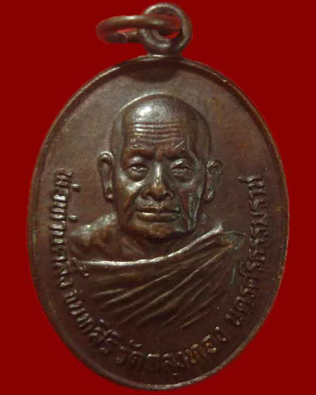 เหรียญพ่อท่านคลิ้งรุ่นเมตตามหาลาภ วัดถลุงทอง จ.นครศรีธรรมราช เนื้อทองแดง ปี22 เคาะเดียวครับ...