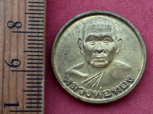 วัดใจเริ่ม 10 บาท กับ เหรียญหลวงพ่อทอง วัด ๑๒ ธันวาราม จ.สมุทรปราการ .......AG606
