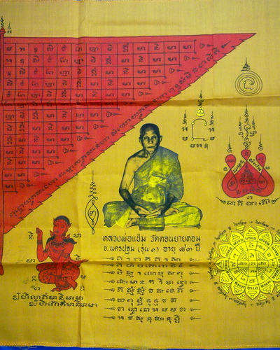 ผ้ายันต์รุ่นแรกหลวงพ่อแช่มวัดดอนยายหอม นครปฐม