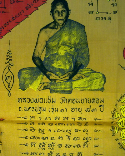 ผ้ายันต์รุ่นแรกหลวงพ่อแช่มวัดดอนยายหอม นครปฐม