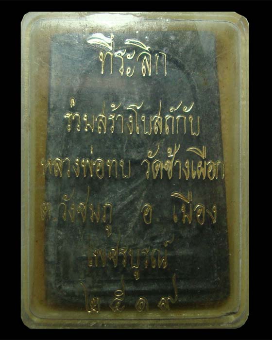 พระผงรูปเหมือนครึ่งองค์หลวงพ่อทบ วัดช้างเผือก เนื้อใบลาน ปี 2518