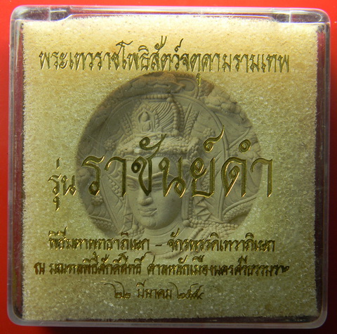 เคาะแรกแดง...จตุคามรามเทพ ๕.๕ ซ.ม..ราชันย์ดำ / กล่องเดิม