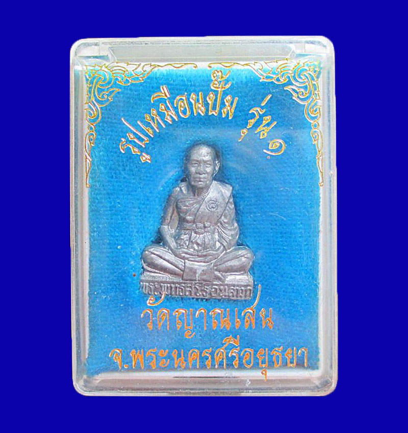 รูปหล่อปั๊มรุ่นแรก หลวงพ่อชื้น วัดญาณเสน เนื้อตะกั่ว