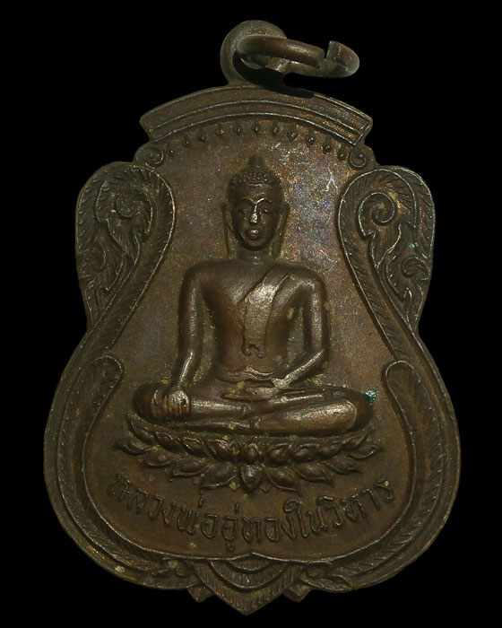 เหรียญหลวงพ่ออู่ทองในวิหาร วัดจั่นเจริญศรี ปี ๒๕๒๑ หลวงพ่อกวยปลุกเสก