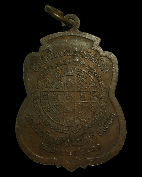 เหรียญหลวงพ่ออู่ทองในวิหาร วัดจั่นเจริญศรี ปี ๒๕๒๑ หลวงพ่อกวยปลุกเสก