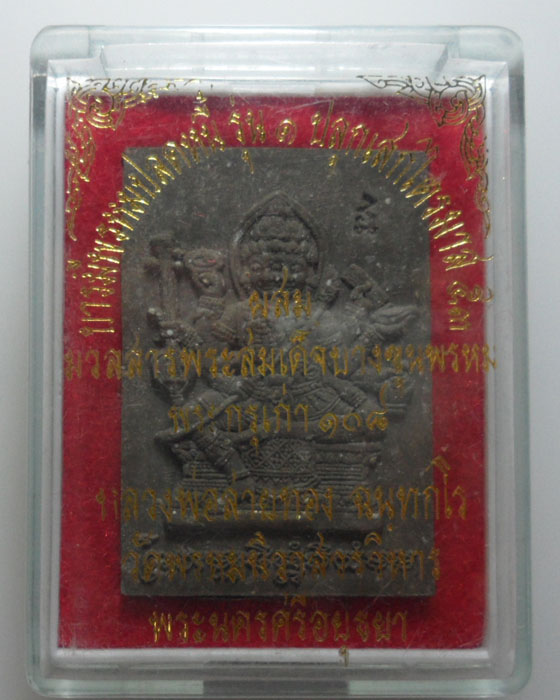 *** จ.อยุธยา *** พระผงบารมีพรหมปลดหนี้ รุ่น๑ หลวงพ่อสายทอง วัดพรหมนิวาสวรวิหาร ปี๒๕๕๓
