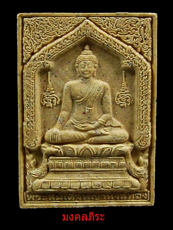 พระสมเด็จพญาหงษ์ทองหลวงปู่หมุน ฐิตสีโล วัดบ้านจาน ออกวัดซับลำใยปี2543