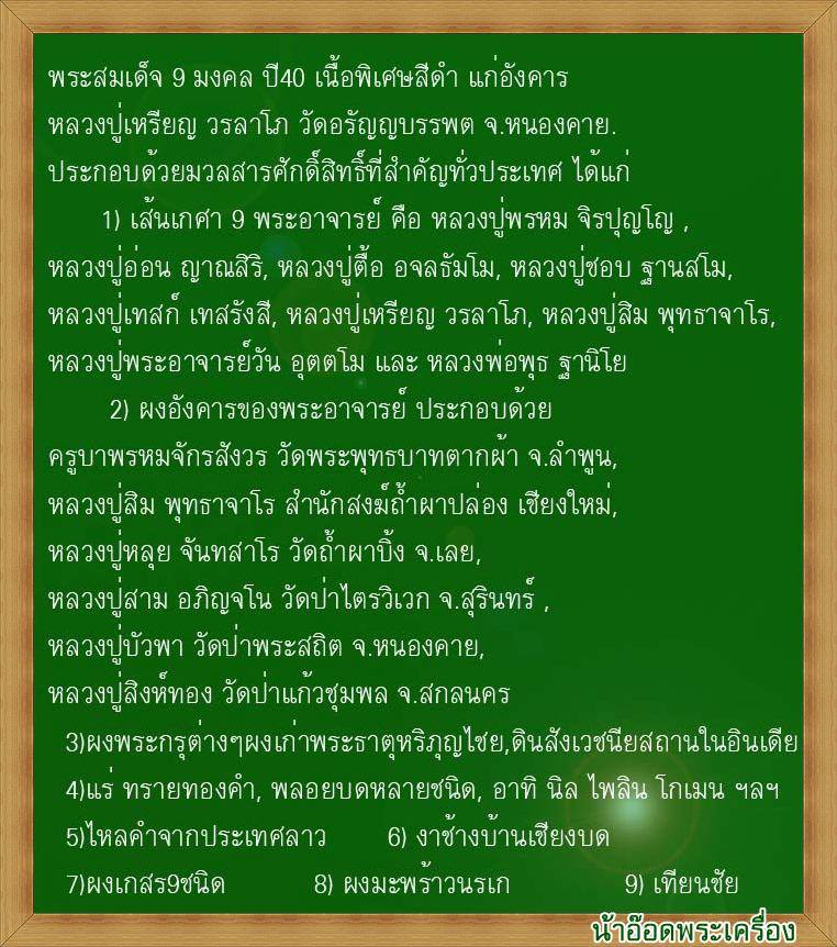 สมเด็จ 9 มงคล ปี 40 เนื้อพิเศษ สีดำ แก่อังคารและพระธาตุ ติดเ กศา,จีวร,พระธาตุของหลวงปู่ มอบอังคารธาต