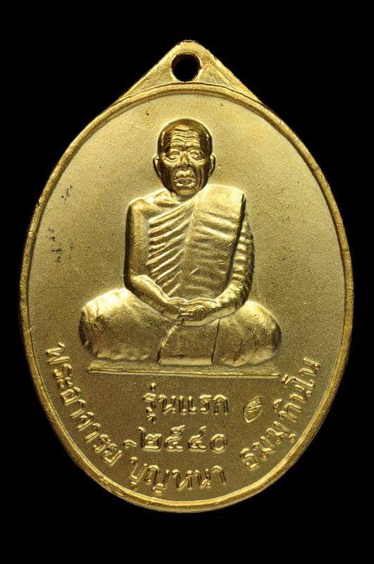เหรียญหลวงตาบุญหนา รุ่นแรก พิมพ์เต็มองค์ กะไหล่ทองเดิมๆ