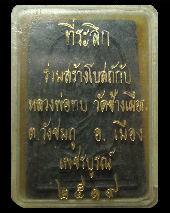 พระผงรูปเหมือนหลวงพ่อทบ วัดช้างเผือก เนื้อผงใบลาน 2518