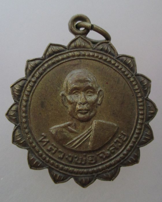 20 บาท เหรียญหลวงพ่อฉลวย วัดปัญจมิตร จ สุพรรณบุรี