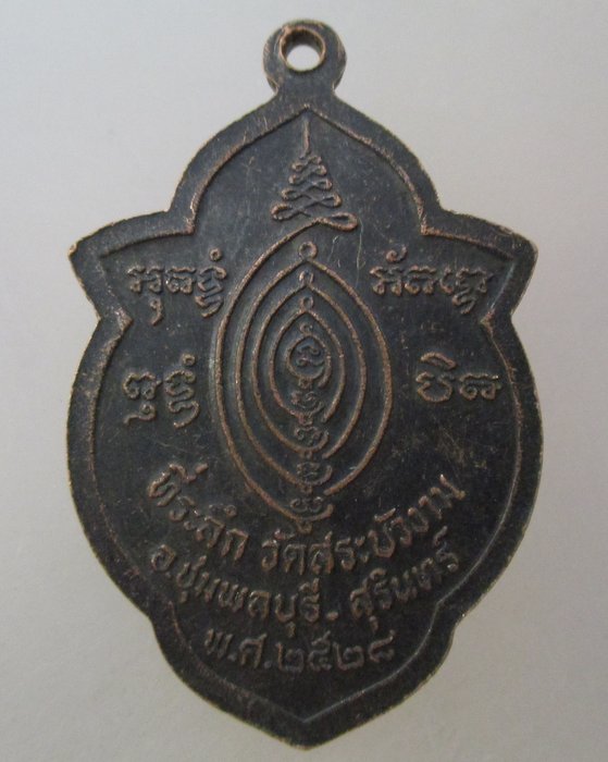 20 บาท เหรียญหลวงพ่อสม  วัดสระบัวงาม จ สุรินทร์ ปี๒๘